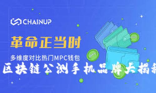  2025必看：区块链公测手机品牌大揭秘，立即关注！