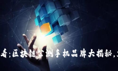  2025必看：区块链公测手机品牌大揭秘，立即关注！