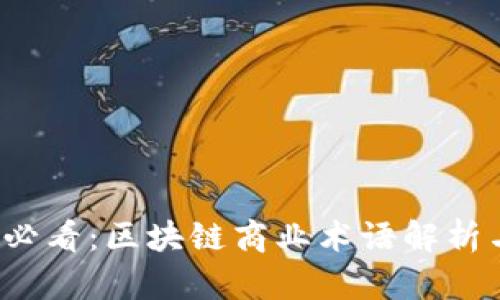 2025必看：区块链商业术语解析与应用