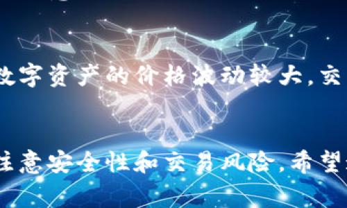 在TP钱包中兑换Pig代币的过程并不复杂，但需要认真遵循步骤以确保顺利完成交易。以下是一个详细的指导，帮助你顺利进行兑换。

第一步：下载并安装TP钱包
首先，你需要确保你的手机中已安装TP钱包。如果你还没有下载，可以在应用商店（如App Store或Google Play）中搜索“TP wallet”并下载。安装完成后，打开应用并创建一个新钱包，或者导入你已有的钱包。

第二步：充值数字资产
在兑换Pig代币之前，你需要在TP钱包中有足够的数字资产，如以太坊（ETH）或币安智能链（BNB）。如果你的钱包中尚无资产，可以通过交易所进行购买，或从其他钱包转账数字货币到TP钱包。

第三步：连接去中心化交易所（DEX）
TP钱包允许你直接通过去中心化交易所（例如Uniswap、PancakeSwap等）进行代币兑换。要进行连接，请在TP钱包中找到“DEX”或“交易”选项，选择一个适合你要兑换的代币的交易所。

第四步：选择兑换对
在DEX界面中，选择你想要交换的代币。例如，如果你想用ETH兑换Pig代币，选择ETH作为输入代币，并选择Pig作为输出代币。在这里，你可以查看当前的汇率和流动性，以确保交易的合理性。

第五步：确认交易细节
在输入代币数量后，仔细检查交易细节，例如手续费和预期到账数量。确保一切正确无误后，点击“确认交易”按钮。此时钱包会弹出确认窗口，提醒你即将完成的交易信息。

第六步：输入密码并确认交易
为了完成交易，你需要输入钱包的密码。如果你使用的是生物识别技术，比如指纹解锁，也可以选择此方式。确认后，交易会被发送到区块链，等待矿工打包。

第七步：查看交易状态
完成交易后，可以在TP钱包中查看交易记录。你会看到新获得的Pig代币显示在资产列表中。注意，交易可能需要一些时间才能完成，因此请耐心等待。

注意事项与风险提示
在进行代币兑换时，建议用户时刻保持警惕，确保发送和接收的代币地址正确无误。此外，数字资产的价格波动较大，交易时需要考虑可能的五位数损失。建议使用小额交易测试是否顺利完成，再进行大额兑换。

总结
通过上述步骤，你应该能够在TP钱包中顺利兑换Pig代币。虽然整个过程相对简单，但仍需注意安全性和交易风险。希望这篇指南对你有所帮助，祝你在数字货币的世界中顺利前行！