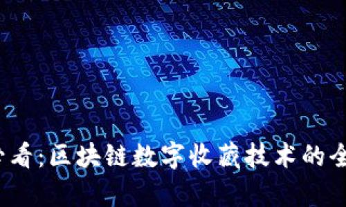 2025必看：区块链数字收藏技术的全面解析