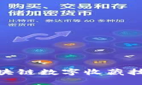 2025必看：区块链数字收藏技术的全面解析