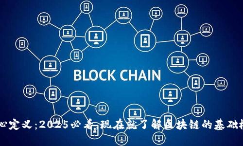 区块链核心定义：2025必看，现在就了解区块链的基础概念与应用