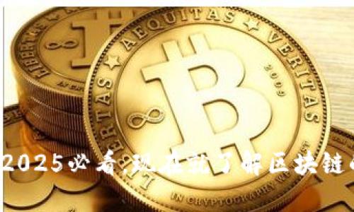 区块链核心定义：2025必看，现在就了解区块链的基础概念与应用