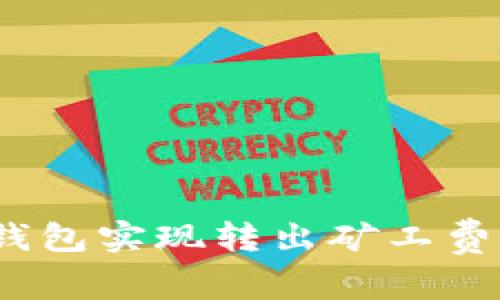  2025必看：如何使用TP钱包实现转出矿工费代付？立即掌握操作技巧！