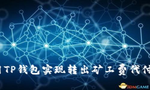  2025必看：如何使用TP钱包实现转出矿工费代付？立即掌握操作技巧！