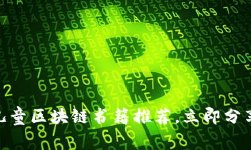 2025必看！儿童区块链书籍推荐，立即分享给孩子启蒙