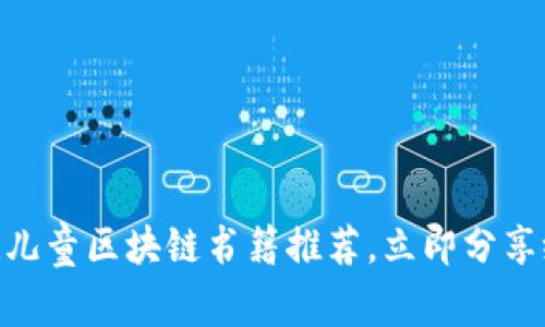 2025必看！儿童区块链书籍推荐，立即分享给孩子启蒙
