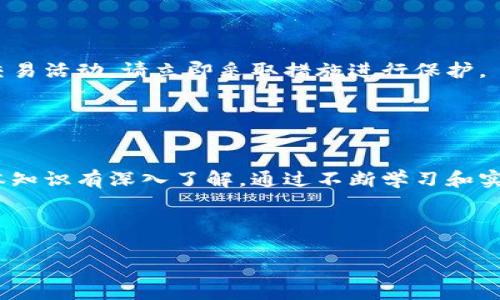 在此提供一种关于“t p钱包里怎么卖币”的详细介绍，帮助您理解如何在该钱包中进行数字货币的出售。

什么是TP钱包？

TP钱包（TokenPocket）是一款相对知名的数字货币钱包，支持多种区块链资产的管理。这款钱包允许用户便捷地存储、转账和交易多种数字货币，在用户群中享有良好的口碑。随着数字货币的普及，越来越多的人开始选择使用像TP钱包这样的工具进行资产管理。


为什么需要在TP钱包里卖币？

随着加密货币市场的波动性，许多投资者可能会希望通过出售手中的币种来实现盈利或减少损失。因此，熟悉如何在TP钱包里卖币，能够帮助用户更好地管理自身的数字资产。同时，许多用户也可能出于资金周转的需要，而选择在适当的时候出售持有的数字货币。


TP钱包里卖币的步骤

卖币的过程虽然简单，但仍需用户认真对待，以确保交易的安全和顺利进行。接下来，我们将逐步解析如何在TP钱包中进行卖币操作。

h4第一步：打开TP钱包/h4

首先，确保您已经下载并安装了TP钱包，并完成了钱包的注册和身份验证。打开TP钱包后，您会看到主界面，其中会列出您当前拥有的多种数字货币资产。


h4第二步：选择要出售的币种/h4

在TP钱包的主界面，您可以找到所有的资产列表。根据您想要出售的币种，点击该币种以进入其详细页面。这一部分的界面通常会显示该币种的最新市场价格及相关信息。


h4第三步：选择出售功能/h4

在币种的详细页面，您会看到“出售”或“交易”的按钮。点击该按钮，系统将引导您进行后续操作。需要注意的是，您可能会看到不同的出售选项，比如直接出售、限价出售等。


h4第四步：输入出售数量/h4

接下来，您需要输入您想要出售的币种数量。系统通常会显示您持有的总量，以及您能够出售的最大数量。同时，您也会看到当前的市场价格，系统会计算出您能够获得的总金额。


h4第五步：确认订单信息/h4

务必仔细检查订单的所有信息，包括出售的数量、总金额和交易手续费等。这一步非常重要，因为任何错误都可能导致您损失资金。因此，确保您所有的输入都是准确无误的后，您可以点击“确认”按钮。


h4第六步：完成出售/h4

确认交易后，钱包会提示您输入交易密码或进行其他身份验证。完成这些步骤后，您的出售请求将被处理。一般情况下，交易完成后，出售的金额会直接转入您的法币账户或其他指定账户。


h4第七步：查看交易记录/h4

出售成功后，您可以在TP钱包内查看最近的交易记录，以确认交易的完成。这不仅有助于您跟踪自己的投资状况，也可以在必要时进行调账。


出售币种时需要注意的事项

在TP钱包中进行币种出售时，有几个重要的注意事项需要牢记。

h41. 交易手续费/h4

不同的交易所和钱包在交易过程中通常会收取一定的手续费。在进行出售交易之前，建议您了解TP钱包收取的手续费标准，以便更好地评估你的投资回报。


h42. 市场价格波动/h4

数字货币的市场价格常常剧烈波动，因此在出售币种时，建议选择合适的时机。如果市场价格较高，您可能会获得更好的收益。因此，定期关注市场行情，能够帮助您作出更明智的决策。


h43. 身份验证/h4

在某些情况下，TP钱包可能会要求用户完成身份验证，以确保交易的安全。请确保您的身份资料完整且真实，这样在需要进行验证时就可以顺利通过。


h44. 安全性/h4

在进行任何数字货币交易时，安全性始终是重中之重。确保您的TP钱包账号安全，定期更换密码，并避免与他人共享您的密钥信息。如果您发现任何可疑的交易活动，请立即采取措施进行保护。


总结

在TP钱包中卖币的过程相对来说是简单明了的，只需遵循以上步骤即可轻松完成。然而，作为用户，还需对市场有一定的敏感度，以及对数字货币交易的基本知识有深入了解。通过不断学习和实践，您将能够更加自信地管理自己的数字资产。不论您是新手还是经验丰富的投资者，掌握这些关键操作都将极大地帮助您在数字货币的世界里取得成功。

TP钱包, 卖币, 数字货币, 交易手续费/guanjianci 

以上是关于如何在TP钱包中卖币的详细解说，如有操作疑问，建议参考TP钱包的官方网站或相关社区资源以获取更加精准的信息。