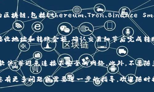 添加TP钱包（通常指“Token Pocket”钱包）是一个相对简单的过程。Token Pocket是一个支持多种区块链的数字钱包，可以存储和管理各种加密资产。以下是添加TP钱包的一般步骤：

1. 下载Token Pocket钱包
首先，您需要在您的设备上下载Token Pocket钱包。您可以在官方网站（tokenpocket.pro）或者在应用商店（App Store或Google Play）中搜索“Token Pocket”进行下载。确保您下载的是官方版本以保障安全性。

2. 安装并打开应用
下载完成后，按照提示进行安装。安装完成后，打开应用，您将看到欢迎界面，提示您创建新钱包或导入已有钱包。

3. 创建新钱包
如果您是第一次使用，可以选择“创建钱包”。在这个过程中，您需要设置一个安全密码，确保您的钱包安全。记住，这个密码必须保管妥当，因为它将用于您每次访问钱包时的身份验证。

4. 备份助记词
创建钱包后，您将获得一组助记词。助记词是用于恢复钱包的重要信息，请务必将其妥善保存，并避免将其透露给任何人。Token Pocket会提醒您备份这组助记词，这是保护您资产的关键一步。

5. 导入已有的钱包
如果您已经有了Token Pocket钱包，您可以选择“导入钱包”。输入您的助记词或私钥，按照提示完成导入。确保助记词和私钥的准确性，以免造成资产的丢失。

6. 添加区块链资产
钱包创建或导入成功后，您可以开始添加区块链资产。Token Pocket支持多种不同的区块链，包括Ethereum、Tron、Binance Smart Chain等。选择您希望添加的区块链资产，系统会自动为您生成相应的钱包地址。

7. 转账和交易
一旦您在钱包中添加了资产，您可以进行转账或交易。选择您想要转账的资产，输入接收地址和转账金额，确认交易细节后完成转账。请注意，转账通常会有矿工费用，请确保您的钱包中有足够的余额用于支付费用。

8. 安全提示
在使用Token Pocket或任何数字钱包时，请保持警惕。确保您的设备安全，定期更新软件，并避免连接不安全的网络。此外，不要随意分享您的密码、助记词和私钥。安全防护是保护您资产的重要措施。

通过以上步骤，您就可以顺利添加TP钱包并开始使用了。希望这对您有所帮助！如果您有更多问题或需要进一步的指导，欢迎随时提出。
