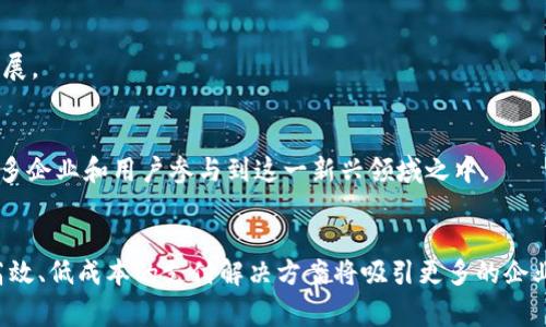 区块链公共支付业务有哪些

区块链,公共支付,数字货币,金融科技/guanjianci

引言
区块链技术的兴起为金融行业带来了革命性的变化，其中公共支付业务的创新尤为引人注目。随着数字化进程的加速，消费者和企业对于便捷、安全、高效的支付方式的需求日益增加。区块链作为一种去中心化的技术，能够有效解决当前支付模式中存在的一系列问题。因此，理解区块链公共支付业务的现状、优势及未来发展趋势，对于每一个希望在这个领域深入探索的人来说都是非常重要的。

区块链公共支付的基本概念
区块链公共支付是指利用区块链技术进行的广泛应用于日常生活和商业交易的支付方式。与传统支付方式不同，区块链公共支付不依赖于任何中心化机构，所有交易都在一个去信任的环境中进行。这种方式不仅提高了支付的透明度，还降低了交易的成本和风险。

当前区块链公共支付的主要业务类型
目前，区块链公共支付的业务形式多样，下面我们将探讨几种主要的公共支付方式。

h41. 数字货币支付/h4
数字货币，尤其是比特币、以太坊等，成为了公共支付中最具代表性的方式。许多商家和平台开始接受数字货币作为支付手段，消费者可以通过这些货币进行在线购物、服务购买等。此外，数字货币支付具有快速、低成本的优势，突破了传统跨境支付的时间和费用壁垒。

h42. 智能合约支付/h4
智能合约是一种自执行的合约，合约中的条款以代码形式写入区块链。当满足特定条件时，合约将自动执行。这样的机制使得支付流程更加高效，减少了人为干预。例如，在保险领域，智能合约可以根据预设条件自动向客户支付赔偿金。

h43. 代币化资产交易/h4
随着资产数字化的推进，越来越多的资产如房地产、艺术品等开始进行代币化，消费者可以通过区块链平台进行交易和支付。这种方式不仅提高了资产流动性，也让更多的投资者能够以更低的门槛参与到这些投资中。

h44. 跨境支付解决方案/h4
区块链技术的去中心化特性使得跨境支付变得更加简便。通过使用区块链，企业和个人能够迅速发起跨境交易，而无需依赖于传统银行体系的复杂手续和高额手续费。此外，区块链能够提供更好的透明度和交易记录，因此，企业能够更好地跟踪资金流动。

区块链公共支付的优势
在探讨区块链公共支付业务时，了解其所带来的优势同样重要，这些优势使得其在支付行业中愈加受到青睐。

h41. 安全性/h4
区块链技术以其去中心化和加密机制的特性，极大地增强了支付的安全性。通过分布式账本，交易记录几乎不可能被篡改，同时，交易双方的信息也得到了有效保护。这种安全性在减少欺诈行为的同时，提升了用户的信任度。

h42. 降低成本/h4
通过去中介化，区块链能够显著降低交易手续费。传统支付方式往往需要支付银行和其他中介机构的费用，而区块链的点对点交易模式使得这一切变得更加简便。因此，不论是企业还是个人，都可以在支付中享受到更低的成本。

h43. 提高效率/h4
区块链公共支付的交易通常是即时的，尤其是在数字货币支付中，交易通常几秒内就能完成。这种高效率不仅减少了用户等待时间，也为商家提升了现金流转的速度，从而提高了整体运营效率。

h44. 全球化/h4
区块链公共支付无国界、不受时间限制，非常适合国际贸易与跨境购物。无论身处何地，只要有互联网连接，用户就能够随时随地进行支付。这对于促进全球经济交流与合作具有重要意义。

区块链公共支付的挑战
尽管区块链公共支付业务已展现出极大的潜力，但在实际应用中仍然面临一系列挑战。

h41. 监管问题/h4
各国对区块链和数字货币的监管政策不一，缺乏统一和明确的标准，使得区块链公共支付的推广和应用受限。此外，监管不明确也可能导致某些金融犯罪的发生。因此，等待各国政府及相关机构对区块链技术进行适当监管的落实，是当前亟待解决的问题。

h42. 技术障碍/h4
虽然区块链技术的潜力巨大，但其成熟度、可扩展性和兼容性等问题依然存在。例如，某些区块链平台在高交易量下可能面临速度和费用的限制。这些技术障碍需要通过进一步研究与开发来克服，从而实现更广泛的应用。

h43. 用户教育与接受度/h4
尽管区块链和数字货币的概念日益普及，但许多用户仍对其存在疑虑。如何提高用户的接受度，尤其是在了解区块链如何运作和其所带来的好处方面，亟待行业参与者共同努力。教育用户了解区块链支付的安全性、效率和其他优势，将对其使用产生积极影响。

未来展望
尽管当前区块链公共支付业务面临诸多挑战，但其未来的发展前景依然广阔。随着技术的不断进步，以及更合理的监管政策的制定，区块链公共支付将迎来更为迅猛的发展。

h41. 区块链与金融科技结合的深度发展/h4
未来，区块链技术将与人工智能、大数据等金融科技技术深入结合，形成一种新的金融服务生态。例如，通过大数据分析，可以更好地评估用户信用，从而在区块链技术的基础上提供更为精准的信贷服务。

h42. 更加广泛的应用场景/h4
区块链公共支付不仅限于个人消费和商业交易，还将在公共服务、电商、跨境贸易、慈善等多种场景中应用。因此，企业可以借助区块链技术开辟新的市场，实现业务的多元化发展。

h43. 政策框架的完善/h4
各国监管机构正在逐步认识到区块链的重要性，因此未来政策框架的完善将为区块链公共支付的发展创造良好的环境。通过推出支持性政策，降低开发和使用成本，将激励更多企业和用户参与到这一新兴领域之中。

结论
区块链公共支付业务正在以令人瞩目的速度发展，尽管在推广与普及过程中面临技术、监管和用户接受等多重挑战，但其创新的支付方式依然具有无与伦比的优势。更安全、高效、低成本的支付解决方案将吸引更多的企业和消费者加入到区块链的时代。对于希望在这个领域探索更多机会的读者来说，深入了解区块链公共支付业务，掌握其发展趋势与市场动态，将是一个不可忽视的任务。