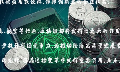 区块链技术在全球范围内迅速发展，许多国家和地区的企业都在积极探索其应用。上海作为中国的经济中心之一，也涌现出了一批积极参与区块链技术研发与应用的国有企业。以下是一些在上海的国企和相关公司，它们在区块链领域展现出较强的实力。

### 上海国企涉及区块链的公司

#### 1. 上海电气
上海电气是一家综合性的大型国有企业，涉及电力、装备、工程等多个领域。近几年，该公司开始探索区块链技术在能源交易、供应链管理等方面的应用，力求提升整个行业的透明度和效率。

#### 2. 上海航天技术研究院
作为中国航天科技集团的一部分，上海航天技术研究院在区块链领域也有所探索，主要集中在数据安全与存储方面，利用区块链技术确保航天数据的真实与不可篡改。

#### 3. 上海国际港务(集团)股份有限公司
上海国际港务（集团）作为全球最大的港口运营公司之一，正在利用区块链技术提高货物追踪与物流管理的透明性和效率，减少物流环节的摩擦与成本。

#### 4. 中国移动上海公司
作为中国移动的一部分，上海公司在数据通信和移动支付方面的优势使其在区块链技术的应用中占据了先机。通过区块链技术，增强用户的数据安全与隐私保护。

#### 5. 东方航空
东方航空在推动航空业数字化转型方面也积极探讨区块链技术的应用，通过区块链解决机票在线购买的信任问题，提高客户体验。

### 区块链技术的应用背景

区块链技术自2008年被首次提出以来，经过多年的发展，其应用场景已从比特币等虚拟货币扩展到金融、物流、医疗等众多领域。区块链的核心优势在于去中心化、透明性以及不可篡改性，这使得它能够在多个行业中提升效率、降低成本和保障安全。

随着中国政府对区块链技术的政策引导与扶持，越来越多的国企也开始意识到其潜在价值，积极布局区块链相关项目。这些企业通常拥有丰富的行业经验，能够在区块链技术的应用上实现创新。

### 上海国企的区块链发展优势

#### 政策支持
中国政府对区块链技术发展持开放态度，相关政策的出台为国企的区块链项目提供了良好的发展环境。例如，上海市政府相关部门推出的支持计划，通过财政补贴、税收减免等措施，促进区块链技术的应用。

#### 资金与技术优势
国企通常具有雄厚的资金实力和技术储备，能够承担区块链项目的研发成本。此外，国有企业在技术积累方面也有较强的能力，为区块链的开发与应用奠定了基础。

#### 行业影响力
作为国有企业，上海国企在所属行业内具有较大的影响力。通过推广区块链技术，它们可以快速带动整个行业的数字化转型，提升行业整体效率。

### 区块链在国企的具体应用实例

#### 在金融服务中的应用
上海国企如中国建设银行上海分行已开始应用区块链技术开展金融服务。通过区块链技术，实现了贷款流程的透明化，减少了中介环节，大幅降低了成本。同时，提高了贷款的审批效率，帮助中小企业更快获得融资。

#### 在供应链管理中的应用
如上海电气和上海国际港务等企业通过区块链技术在供应链管理中，能够实现全流程的透明追踪，确保每一个环节都可追溯，从而提高了商品质量和客户信任。

#### 在知识产权保护中的应用
一些上海国企正在探索利用区块链技术保护知识产权。通过区块链的不可篡改性，能够有效防止知识产权被盗用或侵权，保障创新者的合法权益。

### 未来展望

随着区块链技术的不断成熟，未来在上海的国企中，我们将看到更为广泛的应用场景。无论是在银行、物流、航空等行业，区块链都将发挥出更大的作用。同时，国企在技术研发与应用中的经验也会推动整个社会对区块链技术的接受与应用。

最后，作为中国经济的重要组成部分，借助于区块链技术的推广与应用，上海的国企将在全球竞争中进一步提升市场竞争力，为推动经济高质量发展贡献力量。

通过以上分析，不难看出，区块链技术的广泛应用正在改变传统行业的面貌，而上海的国企作为技术应用的先锋，将在这场变革中发挥重要作用。未来，让我们共同期待区块链技术在上海国企的更多创新与突破！