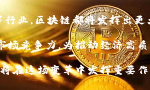 区块链技术在全球范围内迅速发展，许多国家和地区的企业都在积极探索其应用。上海作为中国的经济中心之一，也涌现出了一批积极参与区块链技术研发与应用的国有企业。以下是一些在上海的国企和相关公司，它们在区块链领域展现出较强的实力。

### 上海国企涉及区块链的公司

#### 1. 上海电气
上海电气是一家综合性的大型国有企业，涉及电力、装备、工程等多个领域。近几年，该公司开始探索区块链技术在能源交易、供应链管理等方面的应用，力求提升整个行业的透明度和效率。

#### 2. 上海航天技术研究院
作为中国航天科技集团的一部分，上海航天技术研究院在区块链领域也有所探索，主要集中在数据安全与存储方面，利用区块链技术确保航天数据的真实与不可篡改。

#### 3. 上海国际港务(集团)股份有限公司
上海国际港务（集团）作为全球最大的港口运营公司之一，正在利用区块链技术提高货物追踪与物流管理的透明性和效率，减少物流环节的摩擦与成本。

#### 4. 中国移动上海公司
作为中国移动的一部分，上海公司在数据通信和移动支付方面的优势使其在区块链技术的应用中占据了先机。通过区块链技术，增强用户的数据安全与隐私保护。

#### 5. 东方航空
东方航空在推动航空业数字化转型方面也积极探讨区块链技术的应用，通过区块链解决机票在线购买的信任问题，提高客户体验。

### 区块链技术的应用背景

区块链技术自2008年被首次提出以来，经过多年的发展，其应用场景已从比特币等虚拟货币扩展到金融、物流、医疗等众多领域。区块链的核心优势在于去中心化、透明性以及不可篡改性，这使得它能够在多个行业中提升效率、降低成本和保障安全。

随着中国政府对区块链技术的政策引导与扶持，越来越多的国企也开始意识到其潜在价值，积极布局区块链相关项目。这些企业通常拥有丰富的行业经验，能够在区块链技术的应用上实现创新。

### 上海国企的区块链发展优势

#### 政策支持
中国政府对区块链技术发展持开放态度，相关政策的出台为国企的区块链项目提供了良好的发展环境。例如，上海市政府相关部门推出的支持计划，通过财政补贴、税收减免等措施，促进区块链技术的应用。

#### 资金与技术优势
国企通常具有雄厚的资金实力和技术储备，能够承担区块链项目的研发成本。此外，国有企业在技术积累方面也有较强的能力，为区块链的开发与应用奠定了基础。

#### 行业影响力
作为国有企业，上海国企在所属行业内具有较大的影响力。通过推广区块链技术，它们可以快速带动整个行业的数字化转型，提升行业整体效率。

### 区块链在国企的具体应用实例

#### 在金融服务中的应用
上海国企如中国建设银行上海分行已开始应用区块链技术开展金融服务。通过区块链技术，实现了贷款流程的透明化，减少了中介环节，大幅降低了成本。同时，提高了贷款的审批效率，帮助中小企业更快获得融资。

#### 在供应链管理中的应用
如上海电气和上海国际港务等企业通过区块链技术在供应链管理中，能够实现全流程的透明追踪，确保每一个环节都可追溯，从而提高了商品质量和客户信任。

#### 在知识产权保护中的应用
一些上海国企正在探索利用区块链技术保护知识产权。通过区块链的不可篡改性，能够有效防止知识产权被盗用或侵权，保障创新者的合法权益。

### 未来展望

随着区块链技术的不断成熟，未来在上海的国企中，我们将看到更为广泛的应用场景。无论是在银行、物流、航空等行业，区块链都将发挥出更大的作用。同时，国企在技术研发与应用中的经验也会推动整个社会对区块链技术的接受与应用。

最后，作为中国经济的重要组成部分，借助于区块链技术的推广与应用，上海的国企将在全球竞争中进一步提升市场竞争力，为推动经济高质量发展贡献力量。

通过以上分析，不难看出，区块链技术的广泛应用正在改变传统行业的面貌，而上海的国企作为技术应用的先锋，将在这场变革中发挥重要作用。未来，让我们共同期待区块链技术在上海国企的更多创新与突破！