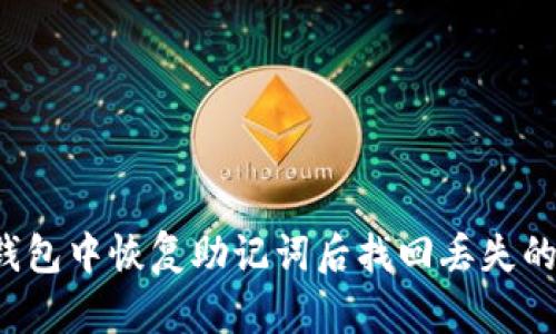 如何在TP钱包中恢复助记词后找回丢失的数字货币？