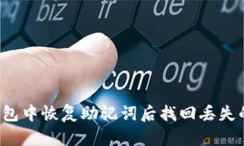 如何在TP钱包中恢复助记词后找回丢失的数字货币？
