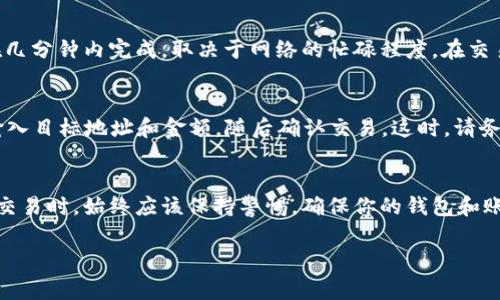 在交易过程中，t p 钱包可用于存储和管理你的数字资产，而薄饼（通常指的是某种类型的代币或加密货币）可以在多个平台上进行交易。以下是一个简单的步骤指南，可以帮助你了解如何通过 t p 钱包交易薄饼。

步骤一：准备你的 t p 钱包
首先，确保你已经下载并安装 t p 钱包。如果你还没有账户，请根据应用程序的提示创建一个新账户，并妥善保存你的私钥和助记词。这些信息是恢复和保护你资产的关键。

步骤二：充值薄饼
在交易前，你需要确保你的 t p 钱包中有足够的薄饼。如果你的薄饼来自其他钱包或交易所，你可以选择将其发送到你的 t p 钱包地址。在钱包中找到“充值”或“接收”选项，并复制你的地址，发送薄饼到该地址。

步骤三：选择交易平台
你需要在支持薄饼交易的交易平台上进行交易，常见的有去中心化交易所（DEX）或中心化交易所。在选择交易平台时，请确保其信誉良好，而且符合你的需求。常见的选择包括 Uniswap、SushiSwap 或其他类似的去中心化交易所。

步骤四：连接你的 t p 钱包
在所选的交易平台上，通常会有一个“连接钱包”的选项。点击后，选择 t p 钱包，按照提示完成连接。这将允许你直接在交易平台上查看你的资产，并进行交易。

步骤五：进行交易
一旦你的钱包成功连接，你就可以开始进行薄饼的交易。在交易界面中，选择你想要交易的薄饼，然后输入你希望交易的数量。接着，确认细节，包括滑点容忍度等，最后点击“确认交易”进行交易。

步骤六：监控交易状态
交易发起后，你可以在交易平台的交易历史记录中查看你的交易状态。通常情况下，交易会在几分钟内完成，取决于网络的忙碌程度。在交易完成后，你可以在 t p 钱包中看到你的余额发生了相应的变化。

步骤七：提现薄饼
如果你想将薄饼提现到其他钱包或交易所，可以在 t p 钱包中找到“提现”或“发送”选项，输入目标地址和金额，随后确认交易。这时，请务必仔细检查地址，确保没有错误，以避免资产丢失。

结论
通过 t p 钱包交易薄饼是一个相对简单的过程，只要遵循上述步骤即可。但是，在进行任何交易时，始终应该保持警惕，确保你的钱包和账户安全。此外，了解市场动态和相关风险也非常重要，以帮助你做出明智的投资决策。

希望这些步骤能帮助你顺利交易薄饼！如果需要更多帮助或者有其他问题，请随时询问。