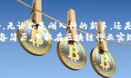 国内区块链行业已经发展了数年，越来越多的企业在这一领域涌现出来，并不断需要新的人才来推动技术革新和市场拓展。以下是一些在区块链领域较为知名的公司以及它们的招聘情况。

### 1. 比特大陆
比特大陆成立于2013年，是一家专注于区块链技术的公司，尤其以其ASIC矿机而闻名。该公司的业务涵盖区块链挖矿设备的生产、区块链技术的开发与应用。
根据最新消息，比特大陆正在积极招聘各类人才，包括硬件工程师、软件开发工程师及市场营销专员等，特别是对具备区块链背景的求职者尤为青睐。

### 2. 火币网
火币网是中国著名的数字资产交易平台之一，成立于2013年，提供多种数字资产的交易服务。随着区块链业务的不断扩展，火币也在招聘新的团队成员。
目前，火币网对于区块链研究员、数据分析师和产品经理等职位的需求较大，并且还鼓励具有海外留学或工作经验的人才申请。

### 3. 蚂蚁链
隶属于阿里巴巴集团的蚂蚁链，专注于区块链技术的研发和应用，致力于为企业提供区块链解决方案。蚂蚁链如今已经在多个行业中取得了显著的成果。
蚂蚁链正在寻找区块链开发工程师和解决方案架构师等人才，特别关注具备金融行业背景的求职者。

### 4. 腾讯区块链
腾讯公司在区块链领域也积极探索，不断推出新的产品和服务。腾讯区块链在数字资产、供应链金融等方面都有涉猎。
近期，腾讯区块链发布了多项职位招聘，其中包括区块链研发工程师、区块链系统架构师等，适合有技术背景和兴趣于研究区块链的人士。

### 5. 中链资本
中链资本专注于区块链技术的投资、孵化和咨询。作为边缘投资机构，它对初创公司的关注为许多新兴区块链项目提供了发展机会。中链资本的招聘岗位相对丰富。
对于投资分析师、项目经理和技术顾问等岗位的求职者，中链资本普遍欢迎具有区块链相关经验的人士投递简历。

### 6. 芝麻信用
芝麻信用是阿里巴巴推出的信用评分和金融服务平台，其在区块链技术的应用上也进行了广泛的探索。由于需要整合信用与区块链技术，芝麻信用的招聘需求逐年增加。
该公司目前在寻求区块链产品经理和后台开发工程师，尤其是熟悉信用评估和区块链应用的人才。

### 7. 其他创业公司
除了这些大型企业，国内也有许多初创公司致力于区块链技术的创新。例如，有些公司专注于供应链金融、数字身份认证等领域。因为技术迭代速度快，这些公司通常需要适应能力强、具备多样化技能的人才。
这些初创公司的招聘信息通常集中在各大招聘网站或者行业论坛上。如果你对创新和创业有浓厚的兴趣，这些公司将是一个不错的选择。

### 结语
总之，国内区块链行业正在快速发展，各大企业和初创公司在不断扩招中，为求职者提供了丰富的机会。无论你是刚入行的新手，还是在此领域积累了一定经验的专业人士，都能在这个充满挑战与机遇的领域找到适合自己的发展路径。
如果你对这些公司的招聘信息感兴趣，可通过它们的官方网站或各类招聘平台获取最新信息，认真准备简历，争取在区块链行业实现自己的职业梦想。

希望以上信息能够帮到你，如果需要更具体的帮助或某个公司的详细职位信息，请随时告知！