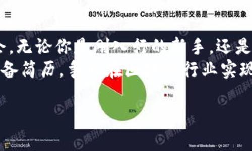 国内区块链行业已经发展了数年，越来越多的企业在这一领域涌现出来，并不断需要新的人才来推动技术革新和市场拓展。以下是一些在区块链领域较为知名的公司以及它们的招聘情况。

### 1. 比特大陆
比特大陆成立于2013年，是一家专注于区块链技术的公司，尤其以其ASIC矿机而闻名。该公司的业务涵盖区块链挖矿设备的生产、区块链技术的开发与应用。
根据最新消息，比特大陆正在积极招聘各类人才，包括硬件工程师、软件开发工程师及市场营销专员等，特别是对具备区块链背景的求职者尤为青睐。

### 2. 火币网
火币网是中国著名的数字资产交易平台之一，成立于2013年，提供多种数字资产的交易服务。随着区块链业务的不断扩展，火币也在招聘新的团队成员。
目前，火币网对于区块链研究员、数据分析师和产品经理等职位的需求较大，并且还鼓励具有海外留学或工作经验的人才申请。

### 3. 蚂蚁链
隶属于阿里巴巴集团的蚂蚁链，专注于区块链技术的研发和应用，致力于为企业提供区块链解决方案。蚂蚁链如今已经在多个行业中取得了显著的成果。
蚂蚁链正在寻找区块链开发工程师和解决方案架构师等人才，特别关注具备金融行业背景的求职者。

### 4. 腾讯区块链
腾讯公司在区块链领域也积极探索，不断推出新的产品和服务。腾讯区块链在数字资产、供应链金融等方面都有涉猎。
近期，腾讯区块链发布了多项职位招聘，其中包括区块链研发工程师、区块链系统架构师等，适合有技术背景和兴趣于研究区块链的人士。

### 5. 中链资本
中链资本专注于区块链技术的投资、孵化和咨询。作为边缘投资机构，它对初创公司的关注为许多新兴区块链项目提供了发展机会。中链资本的招聘岗位相对丰富。
对于投资分析师、项目经理和技术顾问等岗位的求职者，中链资本普遍欢迎具有区块链相关经验的人士投递简历。

### 6. 芝麻信用
芝麻信用是阿里巴巴推出的信用评分和金融服务平台，其在区块链技术的应用上也进行了广泛的探索。由于需要整合信用与区块链技术，芝麻信用的招聘需求逐年增加。
该公司目前在寻求区块链产品经理和后台开发工程师，尤其是熟悉信用评估和区块链应用的人才。

### 7. 其他创业公司
除了这些大型企业，国内也有许多初创公司致力于区块链技术的创新。例如，有些公司专注于供应链金融、数字身份认证等领域。因为技术迭代速度快，这些公司通常需要适应能力强、具备多样化技能的人才。
这些初创公司的招聘信息通常集中在各大招聘网站或者行业论坛上。如果你对创新和创业有浓厚的兴趣，这些公司将是一个不错的选择。

### 结语
总之，国内区块链行业正在快速发展，各大企业和初创公司在不断扩招中，为求职者提供了丰富的机会。无论你是刚入行的新手，还是在此领域积累了一定经验的专业人士，都能在这个充满挑战与机遇的领域找到适合自己的发展路径。
如果你对这些公司的招聘信息感兴趣，可通过它们的官方网站或各类招聘平台获取最新信息，认真准备简历，争取在区块链行业实现自己的职业梦想。

希望以上信息能够帮到你，如果需要更具体的帮助或某个公司的详细职位信息，请随时告知！