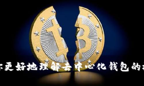 关于“T P 钱包是否去中心化”这个问题，我们首先需要了解去中心化的概念。去中心化是指在一个体系中，不存在单一控制中心或权威机关，用户之间可以直接进行交互和交易。这一特性在区块链和加密货币的生态中得到了充分体现。

### T P 钱包的概述

div
T P 钱包是一种数字资产管理工具，旨在帮助用户安全、便捷地存储和管理其加密货币。与传统银行或中心化钱包不同，去中心化钱包使用户能够直接控制他们的私钥和资产，无需信任第三方机构。
/div

### T P 钱包是否去中心化？

#### 内部架构

div
T P 钱包的去中心化程度主要取决于其内部架构。一般来说，如果一个钱包允许用户全权控制私钥，而不需要将其存储在中央服务器上，那么这个钱包可以被视为去中心化钱包。
/div

#### 隐私和安全性

div
去中心化钱包通常提供更高的隐私和安全性。用户在交易时不需要透露个人信息，因此减少了身份被盗的风险。此外，由于没有中心服务器，黑客攻击的风险也显著降低。
/div

#### 用户体验

div
虽然去中心化钱包提供了更多的自主权和安全性，但用户的体验可能有所不同。对于新手用户而言，管理私钥和使用区块链可能比较复杂，可能需要花费时间学习如何安全地使用这些工具。然而，随着使用经验的增加，许多用户发现去中心化钱包的优势贯穿整个使用过程中。
/div

### T P 钱包与其他钱包的对比

#### 中心化钱包

div
相比之下，中心化钱包（如Coinbase等交易所提供的钱包）虽然使用方便，但用户并不控制私钥。这意味着用户的数字资产实际上是存放在交易所的帐户中，安全性和透明度相对较低。
/div

#### 去中心化钱包的优缺点

div
去中心化钱包有其优缺点。优点包括用户对资产的完全控制、较高的隐私保护以及更好的安全性。缺点则包括用户需要自行管理私钥，可能面临丢失私钥导致资产无法恢复的风险，以及使用界面可能对新手不够友好。
/div

### 未来展望

#### 去中心化钱包的趋势

div
随着人们对隐私和安全性的重视，去中心化钱包的使用将更加普遍。随着技术的不断进步，更多的用户开始接受这些工具，并逐渐从中心化钱包转向去中心化钱包。
/div

#### 结论

在判断 T P 钱包是否去中心化时，最重要的是查看其架构和安全性。如果它允许用户控制私钥，并在不依赖于中央机构的情况下进行交易，那么它可以被认为是去中心化的。随着去中心化金融（DeFi）和区块链技术的发展，T P 钱包和其他去中心化钱包的受欢迎程度可能会不断上升。

### 参考资料

div
关于去中心化钱包的更多信息，用户可以参考相关的区块链技术白皮书、社区论坛以及专业的财经新闻网站。
/div 

总结来说，T P 钱包的去中心化取决于其实施策略和架构，用户在选择钱包时需要仔细评估其特性和保障措施。希望这能帮助你更好地理解去中心化钱包的概念及其在现代金融中的地位。