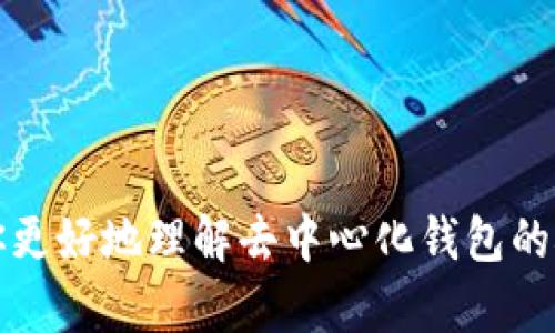 关于“T P 钱包是否去中心化”这个问题，我们首先需要了解去中心化的概念。去中心化是指在一个体系中，不存在单一控制中心或权威机关，用户之间可以直接进行交互和交易。这一特性在区块链和加密货币的生态中得到了充分体现。

### T P 钱包的概述

div
T P 钱包是一种数字资产管理工具，旨在帮助用户安全、便捷地存储和管理其加密货币。与传统银行或中心化钱包不同，去中心化钱包使用户能够直接控制他们的私钥和资产，无需信任第三方机构。
/div

### T P 钱包是否去中心化？

#### 内部架构

div
T P 钱包的去中心化程度主要取决于其内部架构。一般来说，如果一个钱包允许用户全权控制私钥，而不需要将其存储在中央服务器上，那么这个钱包可以被视为去中心化钱包。
/div

#### 隐私和安全性

div
去中心化钱包通常提供更高的隐私和安全性。用户在交易时不需要透露个人信息，因此减少了身份被盗的风险。此外，由于没有中心服务器，黑客攻击的风险也显著降低。
/div

#### 用户体验

div
虽然去中心化钱包提供了更多的自主权和安全性，但用户的体验可能有所不同。对于新手用户而言，管理私钥和使用区块链可能比较复杂，可能需要花费时间学习如何安全地使用这些工具。然而，随着使用经验的增加，许多用户发现去中心化钱包的优势贯穿整个使用过程中。
/div

### T P 钱包与其他钱包的对比

#### 中心化钱包

div
相比之下，中心化钱包（如Coinbase等交易所提供的钱包）虽然使用方便，但用户并不控制私钥。这意味着用户的数字资产实际上是存放在交易所的帐户中，安全性和透明度相对较低。
/div

#### 去中心化钱包的优缺点

div
去中心化钱包有其优缺点。优点包括用户对资产的完全控制、较高的隐私保护以及更好的安全性。缺点则包括用户需要自行管理私钥，可能面临丢失私钥导致资产无法恢复的风险，以及使用界面可能对新手不够友好。
/div

### 未来展望

#### 去中心化钱包的趋势

div
随着人们对隐私和安全性的重视，去中心化钱包的使用将更加普遍。随着技术的不断进步，更多的用户开始接受这些工具，并逐渐从中心化钱包转向去中心化钱包。
/div

#### 结论

在判断 T P 钱包是否去中心化时，最重要的是查看其架构和安全性。如果它允许用户控制私钥，并在不依赖于中央机构的情况下进行交易，那么它可以被认为是去中心化的。随着去中心化金融（DeFi）和区块链技术的发展，T P 钱包和其他去中心化钱包的受欢迎程度可能会不断上升。

### 参考资料

div
关于去中心化钱包的更多信息，用户可以参考相关的区块链技术白皮书、社区论坛以及专业的财经新闻网站。
/div 

总结来说，T P 钱包的去中心化取决于其实施策略和架构，用户在选择钱包时需要仔细评估其特性和保障措施。希望这能帮助你更好地理解去中心化钱包的概念及其在现代金融中的地位。
