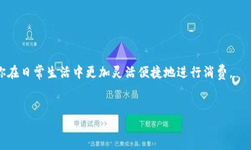 在数字支付日益普及的今天，越来越多的人开始使用各种电子钱包进行消费。那么，TP钱包作为一种新兴的数字货币钱包，如何使用人民币进行支付呢？本文将为你详细介绍TP钱包的支付流程、注意事项以及相关问题。

什么是TP钱包？
TP钱包是一款支持多种数字资产和区块链操作的数字货币钱包。用户可以在TP钱包中存储、管理和交易各种数字货币，同时它还支持与不同区块链网络的交互。然而，尽管TP钱包以其多功能而备受欢迎，但对普通用户而言，如何将人民币转换为可用于TP钱包的数字资产，仍然是一个亟待解决的问题。

如何在TP钱包中使用人民币支付？
使用人民币在TP钱包中进行支付，通常需要经过以下几个步骤：

h41. 注册并下载TP钱包/h4
首先，你需要在手机应用商店（如App Store或Google Play）下载并安装TP钱包应用。注册账户时，请确保使用有效的手机号码和电子邮件地址，以便完成验证和后续的安全措施。

h42. 绑定支付方式/h4
TP钱包支持多种支付方式，包括银行转账和信用卡支付。你可以在应用内的“设置”中找到“支付方式”选项，按照提示绑定你的银行账户或信用卡。在绑定过程中，系统可能会要求你进行身份验证，这一步骤是为了确保账户的安全。

h43. 将人民币兑换为数字资产/h4
由于TP钱包本身不支持直接使用人民币进行支付，你需要首先将人民币转换为数字货币。通常，这一过程可以通过场外交易或者使用交易所进行。你可以选择知名的交易所，例如币安或火币，完成人民币到数字货币的兑换。完成兑换后，你需要将数字资产转入你的TP钱包，确保资产的安全性和流动性。

h44. 在TP钱包进行支付/h4
一旦你的TP钱包中成功存入了数字资产，你就可以使用这些资产进行支付。选择提供TP钱包支付的商家，在结账时选择TP钱包作为支付方式，系统会自动计算应付金额，并引导你完成支付流程。

注意事项
在使用TP钱包进行支付时，有几个重要的注意事项：

h41. 交易确认时间/h4
数字货币的交易通常需要时间来确认，这意味着从你发起支付到交易完成，可能会有延迟。因此，如果你是在商家需要快速确认支付的情况下，一定要提前考虑这一点。

h42. 汇率波动/h4
数字货币的价格波动非常剧烈，尤其是当你在交易所进行人民币转换时。建议你尽量选择汇率相对稳定的时机进行兑换，以减少潜在的经济损失。

h43. 安全性/h4
确保你的TP钱包账户安全至关重要。请定期更换密码，并保持应用程序的更新，以防止安全漏洞。同时，避免在不安全的网络环境中进行敏感操作，比如支付或资产转移。

总结
总的来说，使用人民币在TP钱包中进行支付的过程虽然需要几个步骤，但并不复杂。通过正确的操作，你可以有效地将人民币兑换为数字资产，顺利完成消费。随着数字货币的普及，越来越多的商家开始接受数字货币支付，相信未来将会有更多便捷的支付方式出现。因此，掌握TP钱包使用人民币支付的技巧，将使你在数字经济时代中更具优势。

常见问题解答

h41. TP钱包是否支持所有的数字货币？/h4
TP钱包支持多种主流的数字货币，但对于一些小众或新兴的数字资产，可能并不支持。因此，在使用前，建议你查看TP钱包的官方资料。

h42. 如何恢复丢失的TP钱包密码？/h4
如果你忘记了TP钱包的密码，可以通过安全问题或绑定的邮箱进行密码重置。请确保在注册时提供的信息真实有效，以便顺利完成重置流程。

h43. 使用TP钱包支付的手续费如何？/h4
TP钱包在进行支付时，通常会收取一定比例的手续费，具体费用会根据交易类型和金额而不同。建议在支付前确认手续费的具体情况。

通过上述的流程和注意事项，相信你对如何在TP钱包中使用人民币进行支付有了更加清晰的认识。在这个快速变化的数字时代，掌握这些技巧将使你在日常生活中更加灵活便捷地进行消费。

TP钱包, 数字货币, 人民币支付, 数字资产/guanjianci  
  2025必看：如何使用人民币在TP钱包中支付，轻松掌握！/  