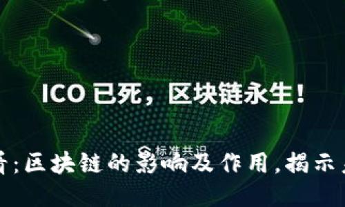 2025必看：区块链的影响及作用，揭示未来趋势！