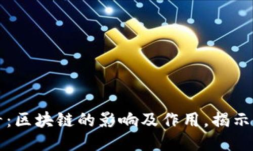 2025必看：区块链的影响及作用，揭示未来趋势！