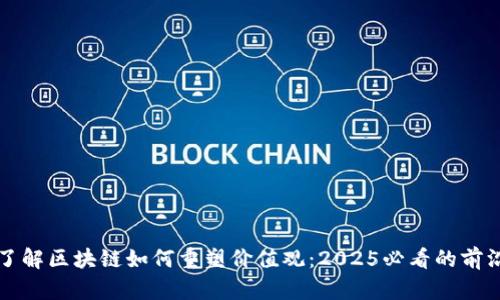 立即了解区块链如何重塑价值观：2025必看的前沿趋势