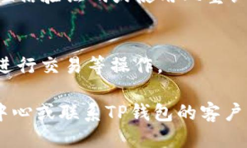 要登录TP钱包，您可以按照以下步骤进行：

1. **访问官方网站或下载应用**：
   - 您可以在TP钱包的官方网站上找到登录入口，或者在您的手机应用商店（如苹果App Store或Android的Google Play）中搜索“TP钱包”进行下载。

2. **打开TP钱包应用**：
   - 如果您已经下载了应用，请在您的手机上找到TP钱包的图标并点击打开。

3. **选择登录选项**：
   - 在应用的主界面，通常会有“登录”或“进入钱包”的选项，点击它。

4. **输入您的账户信息**：
   - 输入您的用户名（或邮箱）和密码。如果您之前没有注册，则需要先进行注册。

5. **安全验证**：
   - 根据TP钱包的设置，您可能需要进行安全验证，例如输入短信验证码或使用双重认证。

6. **访问您的账户**：
   - 一旦您成功登录，您将能够访问您的钱包，查看余额以及进行交易等操作。

如果您在登录过程中遇到任何问题，建议查看官方网站的帮助中心或联系TP钱包的客户支持，以获得进一步的帮助。