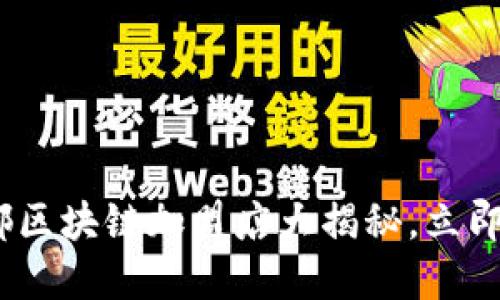 2025必看：成都区块链加盟店大揭秘，立即掌握最新商机！