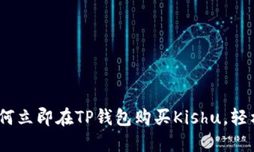 2025必看：如何立即在TP钱包购买Kishu，轻松投资趋势币！