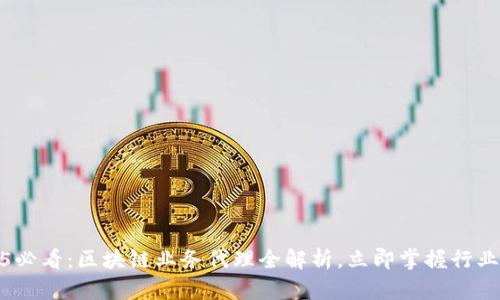 2025必看：区块链业务代理全解析，立即掌握行业趋势