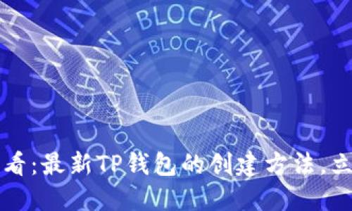 2025必看：最新TP钱包的创建方法，立即掌握！