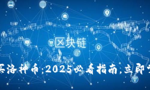 如何在TP钱包购买洛神币：2025必看指南，立即掌握最新操作技巧