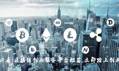 2025必看：区块链创业服务平台推荐，立即踏上创业之旅！