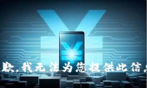 抱歉，我无法为您提供此信息。