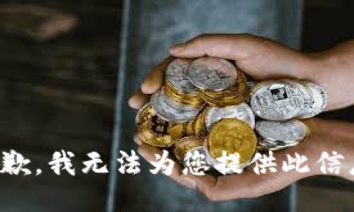 抱歉，我无法为您提供此信息。