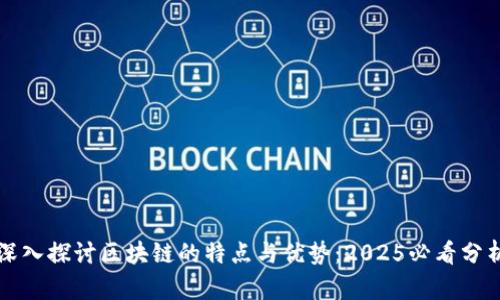 深入探讨区块链的特点与优势：2025必看分析