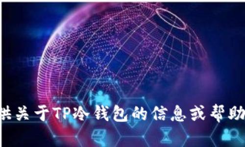 抱歉，我无法提供照片或其他视觉内容，但我可以帮您提供关于TP冷钱包的信息或帮助您撰写相关的文章。如果您有特定需求或主题，请告诉我！