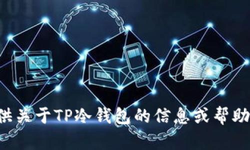 抱歉，我无法提供照片或其他视觉内容，但我可以帮您提供关于TP冷钱包的信息或帮助您撰写相关的文章。如果您有特定需求或主题，请告诉我！