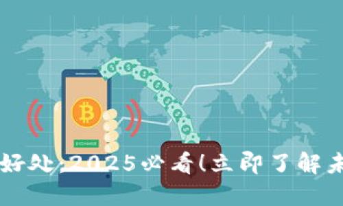 区块链技术的好处：2025必看！立即了解未来趋势与应用