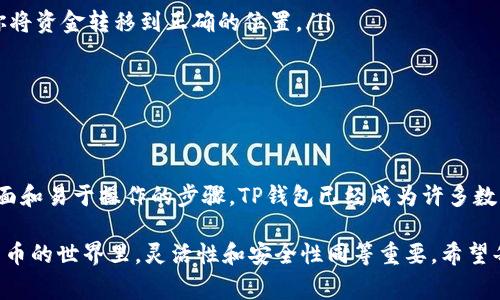 在讨论TP钱包如何进行跨链转币之前，让我们先了解一下什么是跨链转币以及TP钱包的基本功能。TP钱包是一款去中心化数字货币钱包，它支持多种数字资产的存储与交易，同时也提供了便捷的跨链转币功能，方便用户在不同区块链网络间转移资产。以下是关于TP钱包跨链转币的详细步骤和注意事项。 

什么是跨链转币？
跨链转币是指在不同区块链之间转移数字货币的过程。由于不同区块链之间的数据不可互通，因此跨链转币的实现往往依赖于一些特殊的技术，如跨链桥、侧链等。这种技术的实现为用户提供了更大的灵活性，让他们能够在不同的区块链生态系统中自由地管理自己的资产。

TP钱包的功能介绍
TP钱包（TokenPocket）是一种多链钱包，支持以太坊、比特币、EOS等多种主流公链的数字货币。它不仅支持数字资产的管理，还提供去中心化交易所的功能，允许用户在钱包内直接进行数字资产交易。此外，TP钱包还具备NFT的管理功能，以及参与去中心化金融（DeFi）项目的能力。

TP钱包的跨链转币功能
TP钱包的跨链转币功能允许用户在不同区块链之间方便地转移数字资产。通过TP钱包，用户可以选择将他们的数字资产从一个链转移到另一个链，而无需中介或繁琐的过程。下面是具体的操作步骤：

步骤一：下载并设置TP钱包
首先，确保你已经下载并安装了TP钱包。如果你是首次使用，创建一个钱包账户，妥善保存你的助记词和私钥，以确保你的资产安全。

步骤二：选择待转移的资产
登录TP钱包后，点击“资产”选项卡，查看你的资产列表。选择你希望进行跨链转移的数字货币。例如，如果你希望将以太坊（ETH）转移到BSC（币安智能链），请选中以太坊。

步骤三：选择跨链转移功能
在选中数字货币后，找到并点击“跨链转币”或“转账”功能。此时，用户将能够选择目标链和收款地址，即想要将资产转移到的链及其上的地址。

步骤四：填写转账信息
在选择好目标链后，填写相关信息，包括目标地址（即你在目标链上接收资产的地址）、转移金额、以及任何必要的备注信息。在填写过程中确保信息的准确性，以免资金丢失。

步骤五：确认交易
在确认所有信息无误后，点击确认按钮。根据不同的区块链，可能需要用户支付一定的网络费用（Gas fee）。确保你账户中有足够的资金以支付这部分费用。

步骤六：完成交易
一旦提交，TP钱包便会处理这个跨链转币请求。一般情况下，跨链转移的时间可能会比链内转移较长，取决于目标链的确认时间。你可以在交易记录中查看进度，直到交易完成。

注意事项
在进行跨链转币的过程中，有几点需注意：
ul
  listrong确认地址：/strong与传统金融相似，区块链交易是不可逆的，因此在输入接收地址时，务必确认该地址是正确的，确保你将资金转移到正确的位置。/li
  listrong网络费用：/strong跨链转币通常需要支付更高的网络费用。请提前准备好足够的资金。/li
  listrong时间延迟：/strong不同链之间的确认时间可能会有差异，因此一定要耐心等待交易完成。/li
/ul

总结
通过TP钱包进行跨链转币是一项便捷的功能，它让用户能够自由地在不同的区块链网络间管理和转移自己的资产。通过简洁的界面和易于操作的步骤，TP钱包已经成为许多数字货币用户的首选工具。然而，用户在进行跨链转移时，仍需保持警惕，确保在交易中考虑到所有细节，避免潜在的资产损失。

随着区块链技术的不断发展，跨链转币的功能将会越来越成熟，TP钱包也可能会推出更多便捷的功能以满足用户的需求。在数字货币的世界里，灵活性和安全性同等重要，希望每位用户都能在探索这一新兴领域的同时，有效管理自己的数字资产。