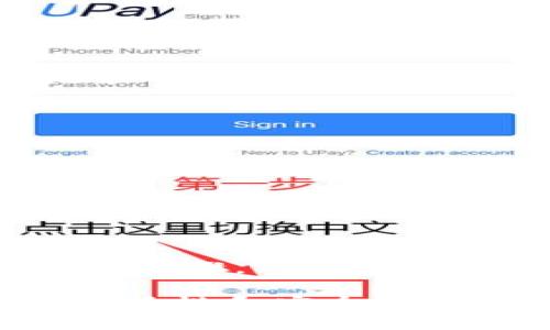在讨论TP钱包如何进行跨链转币之前，让我们先了解一下什么是跨链转币以及TP钱包的基本功能。TP钱包是一款去中心化数字货币钱包，它支持多种数字资产的存储与交易，同时也提供了便捷的跨链转币功能，方便用户在不同区块链网络间转移资产。以下是关于TP钱包跨链转币的详细步骤和注意事项。 

什么是跨链转币？
跨链转币是指在不同区块链之间转移数字货币的过程。由于不同区块链之间的数据不可互通，因此跨链转币的实现往往依赖于一些特殊的技术，如跨链桥、侧链等。这种技术的实现为用户提供了更大的灵活性，让他们能够在不同的区块链生态系统中自由地管理自己的资产。

TP钱包的功能介绍
TP钱包（TokenPocket）是一种多链钱包，支持以太坊、比特币、EOS等多种主流公链的数字货币。它不仅支持数字资产的管理，还提供去中心化交易所的功能，允许用户在钱包内直接进行数字资产交易。此外，TP钱包还具备NFT的管理功能，以及参与去中心化金融（DeFi）项目的能力。

TP钱包的跨链转币功能
TP钱包的跨链转币功能允许用户在不同区块链之间方便地转移数字资产。通过TP钱包，用户可以选择将他们的数字资产从一个链转移到另一个链，而无需中介或繁琐的过程。下面是具体的操作步骤：

步骤一：下载并设置TP钱包
首先，确保你已经下载并安装了TP钱包。如果你是首次使用，创建一个钱包账户，妥善保存你的助记词和私钥，以确保你的资产安全。

步骤二：选择待转移的资产
登录TP钱包后，点击“资产”选项卡，查看你的资产列表。选择你希望进行跨链转移的数字货币。例如，如果你希望将以太坊（ETH）转移到BSC（币安智能链），请选中以太坊。

步骤三：选择跨链转移功能
在选中数字货币后，找到并点击“跨链转币”或“转账”功能。此时，用户将能够选择目标链和收款地址，即想要将资产转移到的链及其上的地址。

步骤四：填写转账信息
在选择好目标链后，填写相关信息，包括目标地址（即你在目标链上接收资产的地址）、转移金额、以及任何必要的备注信息。在填写过程中确保信息的准确性，以免资金丢失。

步骤五：确认交易
在确认所有信息无误后，点击确认按钮。根据不同的区块链，可能需要用户支付一定的网络费用（Gas fee）。确保你账户中有足够的资金以支付这部分费用。

步骤六：完成交易
一旦提交，TP钱包便会处理这个跨链转币请求。一般情况下，跨链转移的时间可能会比链内转移较长，取决于目标链的确认时间。你可以在交易记录中查看进度，直到交易完成。

注意事项
在进行跨链转币的过程中，有几点需注意：
ul
  listrong确认地址：/strong与传统金融相似，区块链交易是不可逆的，因此在输入接收地址时，务必确认该地址是正确的，确保你将资金转移到正确的位置。/li
  listrong网络费用：/strong跨链转币通常需要支付更高的网络费用。请提前准备好足够的资金。/li
  listrong时间延迟：/strong不同链之间的确认时间可能会有差异，因此一定要耐心等待交易完成。/li
/ul

总结
通过TP钱包进行跨链转币是一项便捷的功能，它让用户能够自由地在不同的区块链网络间管理和转移自己的资产。通过简洁的界面和易于操作的步骤，TP钱包已经成为许多数字货币用户的首选工具。然而，用户在进行跨链转移时，仍需保持警惕，确保在交易中考虑到所有细节，避免潜在的资产损失。

随着区块链技术的不断发展，跨链转币的功能将会越来越成熟，TP钱包也可能会推出更多便捷的功能以满足用户的需求。在数字货币的世界里，灵活性和安全性同等重要，希望每位用户都能在探索这一新兴领域的同时，有效管理自己的数字资产。