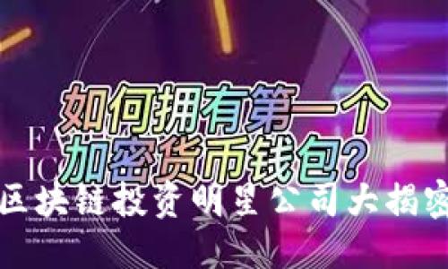 思考一个的

2025必看：区块链投资明星公司大揭密，助你捞金！