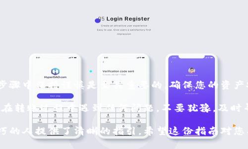 导入数字货币钱包的过程可能会因具体的钱包服务而有所不同。以下是如何将TP钱包中的资产导入BK钱包的步骤指南。这些步骤假设您已经创建了BK钱包，并且知道TP钱包的使用方法。如果您还不熟悉这些钱包的基本操作，请确保先了解它们的应用。

### 步骤一：准备工作

在开始之前，请确保您已下载并安装了TP钱包（TokenPocket）和BK钱包（BK Wallet）。如果还未安装，请前往相应的应用商店或官方网站下载并安装最新版本。

此外，确保您的设备连接到互联网，并且您已经备份了TP钱包的助记词或私钥，以防在导入过程中遇到问题。

### 步骤二：获取TP钱包的资产信息

1. 打开TP钱包，输入您的密码以解锁钱包。

2. 在主界面中，找到您希望转移的资产（如USDT、ETH等）。点击该资产，查看其详细信息。

3. 记录下该资产的数量、智能合约地址（如果需要），以便后续转移使用。

### 步骤三：获取BK钱包的接收地址

1. 打开BK钱包，并登录您的账户。

2. 在主界面中，选择您希望接收的资产。例如，如果您转移的是USDT，请选择USDT。

3. 点击“接收”按钮，获取BK钱包的接收地址。请确保此地址对应您要转账的资产的类型。

### 步骤四：在TP钱包中进行转账

1. 返回TP钱包，并找到您准备转账的资产。

2. 点击“发送”或“转账”按钮，并输入刚刚从BK钱包获取的接收地址。

3. 输入转账金额，并确认交易信息，例如接收地址、金额等都是正确的。

4. 根据TP钱包的提示，确认并提交交易。此时，系统可能要求您输入交易密码或使用指纹验证等方式进行确认。

### 步骤五：等待交易确认

在TP钱包提交转账后，您需要等待区块链网络确认交易。这通常仅需几分钟，但在网络繁忙时可能会有所延迟。

您可以在TP钱包的交易记录中查看该笔转账的状态。同时，也可以在区块链浏览器中查询该笔交易以确认是否成功。

### 步骤六：在BK钱包中查看到账情况

一旦交易在区块链上成功确认，您应该能够在BK钱包中看到所转移的资产。

如果长时间未到账，请检查您的转账记录和BK钱包的接收地址是否一致。确保没有输入错误，也可以尝试联系相应钱包的客服支持。

### 注意事项

在进行数字资产转账时，需要格外注意以下几点：

1. **确认地址正确性**：在转账前，务必确认接收地址正确无误。任何错误要素都可能导致资产永久丢失。

2. **小额试探转账**：如果您是首次进行转账，建议先少量转账试探，以确保一切顺利。

3. **交易费用**：注意每次转账都可能需要支付一定的交易费用，这是网络维护的必要开支。

4. **私钥与助记词保管**：无论何时，都要妥善保管您的私钥和助记词。不要将其分享给任何人。

### 总结

将TP钱包中的资产导入BK钱包的过程相对简单，只需要一些基本的操作即可完成。然而，在转账的每个步骤中保持谨慎是至关重要的，确保您的资产安全。

总之，通过以上步骤，您能够顺利将资产从TP钱包转移至BK钱包，享受更便捷的数字资产管理体验。如果在转账过程中遇到任何问题，不要犹豫，及时寻求官方支持。

此文适合希望了解如何在不同钱包之间转移数字资产的用户，也为那些希望深入掌握数字货币管理技巧的人提供了清晰的指引。希望这份指南对您有所帮助！