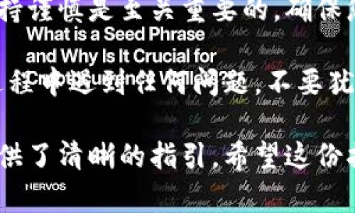 导入数字货币钱包的过程可能会因具体的钱包服务而有所不同。以下是如何将TP钱包中的资产导入BK钱包的步骤指南。这些步骤假设您已经创建了BK钱包，并且知道TP钱包的使用方法。如果您还不熟悉这些钱包的基本操作，请确保先了解它们的应用。

### 步骤一：准备工作

在开始之前，请确保您已下载并安装了TP钱包（TokenPocket）和BK钱包（BK Wallet）。如果还未安装，请前往相应的应用商店或官方网站下载并安装最新版本。

此外，确保您的设备连接到互联网，并且您已经备份了TP钱包的助记词或私钥，以防在导入过程中遇到问题。

### 步骤二：获取TP钱包的资产信息

1. 打开TP钱包，输入您的密码以解锁钱包。

2. 在主界面中，找到您希望转移的资产（如USDT、ETH等）。点击该资产，查看其详细信息。

3. 记录下该资产的数量、智能合约地址（如果需要），以便后续转移使用。

### 步骤三：获取BK钱包的接收地址

1. 打开BK钱包，并登录您的账户。

2. 在主界面中，选择您希望接收的资产。例如，如果您转移的是USDT，请选择USDT。

3. 点击“接收”按钮，获取BK钱包的接收地址。请确保此地址对应您要转账的资产的类型。

### 步骤四：在TP钱包中进行转账

1. 返回TP钱包，并找到您准备转账的资产。

2. 点击“发送”或“转账”按钮，并输入刚刚从BK钱包获取的接收地址。

3. 输入转账金额，并确认交易信息，例如接收地址、金额等都是正确的。

4. 根据TP钱包的提示，确认并提交交易。此时，系统可能要求您输入交易密码或使用指纹验证等方式进行确认。

### 步骤五：等待交易确认

在TP钱包提交转账后，您需要等待区块链网络确认交易。这通常仅需几分钟，但在网络繁忙时可能会有所延迟。

您可以在TP钱包的交易记录中查看该笔转账的状态。同时，也可以在区块链浏览器中查询该笔交易以确认是否成功。

### 步骤六：在BK钱包中查看到账情况

一旦交易在区块链上成功确认，您应该能够在BK钱包中看到所转移的资产。

如果长时间未到账，请检查您的转账记录和BK钱包的接收地址是否一致。确保没有输入错误，也可以尝试联系相应钱包的客服支持。

### 注意事项

在进行数字资产转账时，需要格外注意以下几点：

1. **确认地址正确性**：在转账前，务必确认接收地址正确无误。任何错误要素都可能导致资产永久丢失。

2. **小额试探转账**：如果您是首次进行转账，建议先少量转账试探，以确保一切顺利。

3. **交易费用**：注意每次转账都可能需要支付一定的交易费用，这是网络维护的必要开支。

4. **私钥与助记词保管**：无论何时，都要妥善保管您的私钥和助记词。不要将其分享给任何人。

### 总结

将TP钱包中的资产导入BK钱包的过程相对简单，只需要一些基本的操作即可完成。然而，在转账的每个步骤中保持谨慎是至关重要的，确保您的资产安全。

总之，通过以上步骤，您能够顺利将资产从TP钱包转移至BK钱包，享受更便捷的数字资产管理体验。如果在转账过程中遇到任何问题，不要犹豫，及时寻求官方支持。

此文适合希望了解如何在不同钱包之间转移数字资产的用户，也为那些希望深入掌握数字货币管理技巧的人提供了清晰的指引。希望这份指南对您有所帮助！