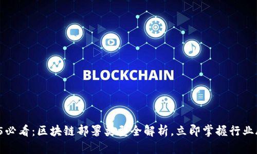 2025必看：区块链部署类型全解析，立即掌握行业脉动！