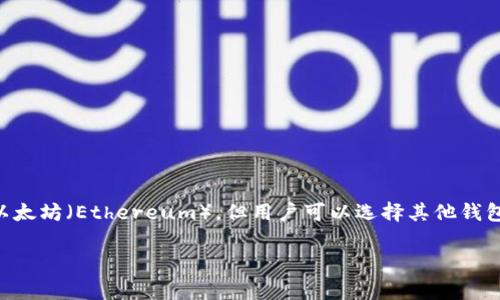 t p钱包目前不支持直接添加狗狗链（Dogecoin blockchain）。虽然这款钱包主要针对主流数字货币，如比特币（Bitcoin）和以太坊（Ethereum），但用户可以选择其他钱包来存储狗狗币。如果您希望管理多种加密货币，建议使用一些多币种钱包，这些钱包通常支持更广泛的区块链网络和token。

如果您想了解更多关于狗狗币及其存储的详情，或者寻找合适的钱包选项，请告诉我，我很乐意提供更多信息！