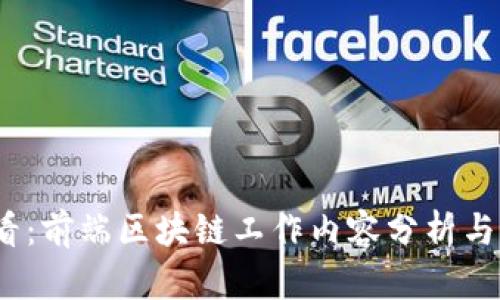 2025必看：前端区块链工作内容分析与发展趋势