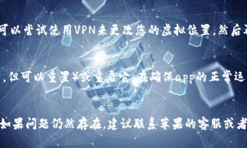 如果您在苹果设备上下载T P钱包遇到问题，可以尝试以下步骤来解决该问题：

检查网络连接
首先，确保您的设备连接到了一个稳定的网络。无论是Wi-Fi还是移动数据，网络不稳定会导致下载失败。尝试重启您的路由器或切换网络，看看是否能解决问题。

检查存储空间
确保您的设备上有足够的存储空间来下载新应用。前往“设置”“通用”“iPhone存储空间”查看当前的可用空间。如果空间不足，请尝试删除一些不再使用的应用或文件。

更新iOS系统
确保您的设备运行的是最新版本的iOS系统。前往“设置”“通用”“软件更新”检查是否有可用的系统更新。如果有，请下载并安装更新，这有助于解决因系统版本过旧导致的应用下载问题。

检查应用限制
某些情况下，可能会因为设备的某些限制而无法下载应用。前往“设置”“屏幕时间”“内容与隐私访问限制”，确保没有禁用应用下载的限制。

重新启动设备
有时，只需简单地重新启动设备就可以解决许多软件问题。长按电源键，滑动关闭设备，然后再开机，尝试重新下载T P钱包。

使用App Store搜索
确保您直接从App Store搜索“TP钱包”。有时直接通过搜索来下载应用会比通过链接或二维码更可靠。此外，请检查一下APP的确切名称，确保没有拼写错误。

联系应用客服支持
如果以上方法仍然无效，请考虑联系T P钱包的客服支持，了解是否存在特定于您的账户或地区的问题。

使用VPN尝试下载
在某些地区，特定应用可能会被限制访问。如果您怀疑这是问题所在，可以尝试使用VPN来更改您的虚拟位置，然后再尝试下载。

卸载再重装App Store
如果您发现App Store本身出现故障，可以尝试卸载它（通常无法卸载，但可以重置）或重启它。在确保app的正常运作后，再次尝试下载T P钱包。

总结
通过以上步骤，您应该能够解决苹果设备上无法下载T P钱包的问题。如果问题仍然存在，建议联系苹果的客服或者专业技术支持，获取进一步的帮助。
